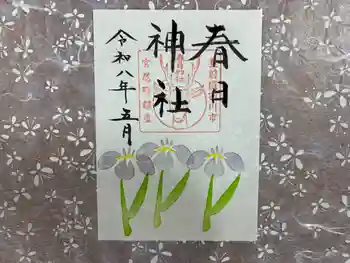 春日神社の御朱印