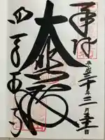 四天王寺の御朱印