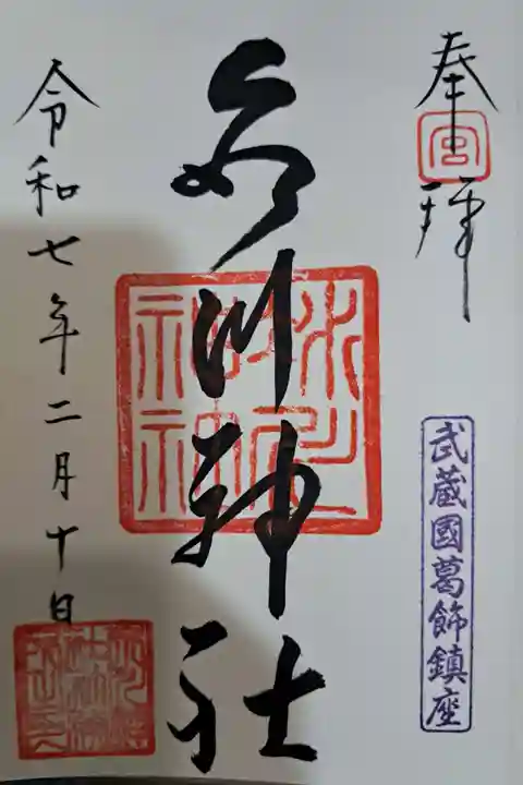 葛飾氷川神社の御朱印