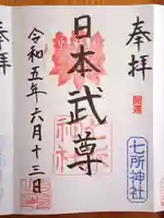 七所神社の御朱印