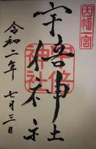 宇倍神社の御朱印