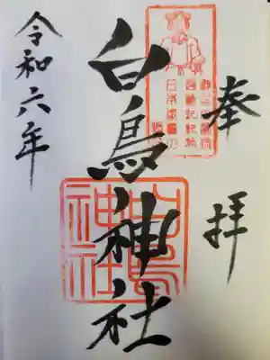 白鳥神社(宮崎県)