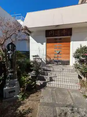 円通寺(東京都)