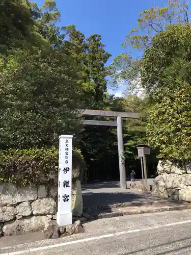 伊雜宮（皇大神宮別宮）の建物その他