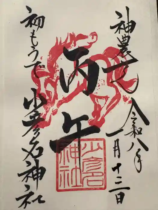 少彦名神社の御朱印