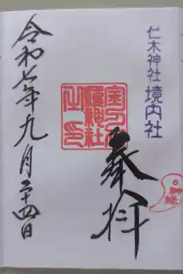 仁木金刀比羅神社の御朱印