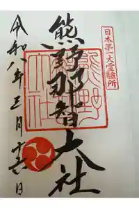 熊野那智大社の御朱印