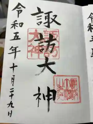 諏訪大神の御朱印