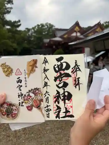 西宮神社の御朱印