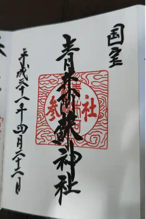 青井阿蘇神社の御朱印