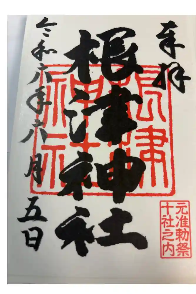 根津神社の御朱印