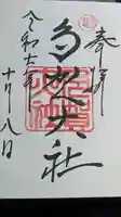 多賀大社の御朱印