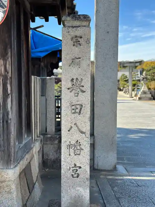 誉田八幡宮(大阪府)