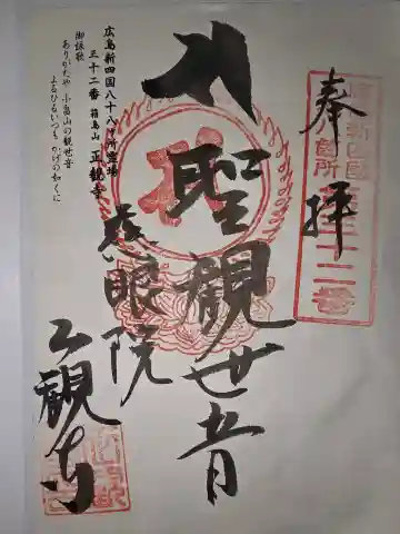 正観寺の御朱印