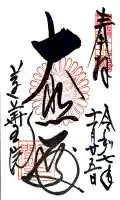 蓮華王院(三十三間堂)の御朱印