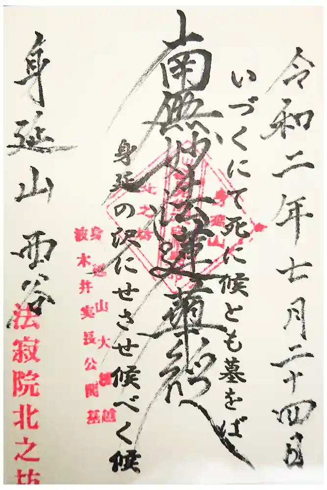 北之坊の御朱印