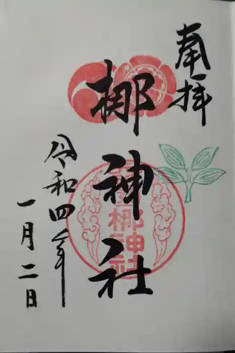 元祇園梛神社・隼神社の御朱印