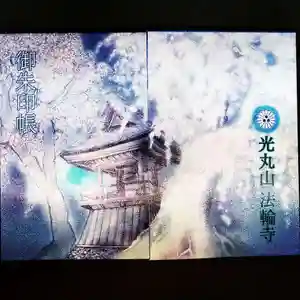 光丸山 法輪寺の御朱印帳 2021年12月01日(水)〜(2021年11月22日(月) 11時21分47秒投稿)