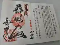南法華寺(壷阪寺)の御朱印