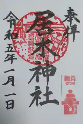 月毎御朱印。鏡餅。直書き。