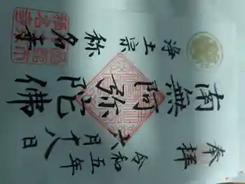 称名寺の御朱印 2023年06月