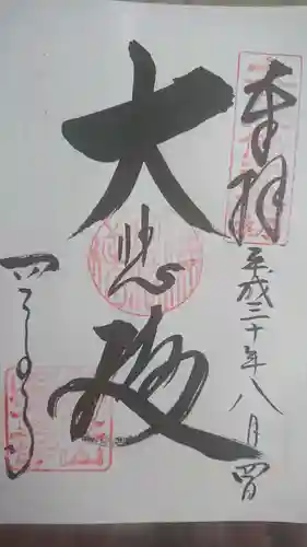 四天王寺の御朱印