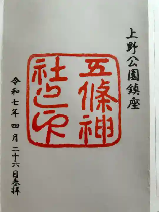 五條天神社(東京都)