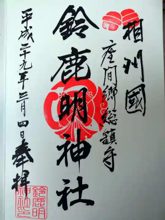 鈴鹿明神社の御朱印