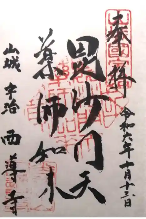 西導寺の御朱印