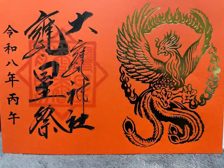 大甕神社の御朱印