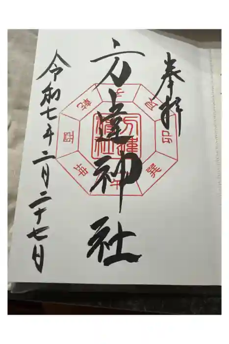 方違神社の御朱印
