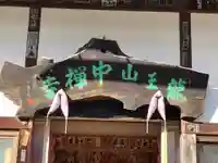 中禅寺(長野県)