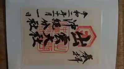 出雲大社沖縄分社の御朱印