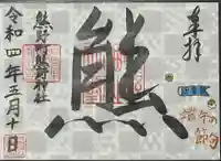 くまくま神社(導きの社 熊野町熊野神社)の御朱印