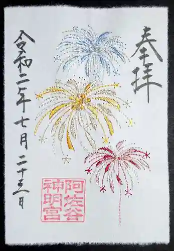 阿佐ヶ谷神明宮の御朱印