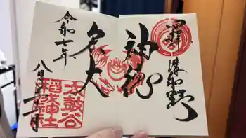 太皷谷稲成神社の御朱印 2025年08月