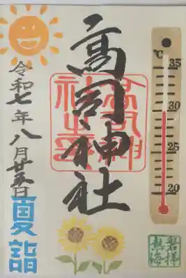 高司講社の御朱印