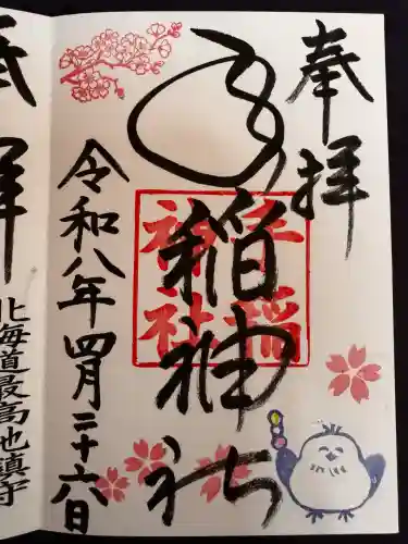 手稲神社の御朱印