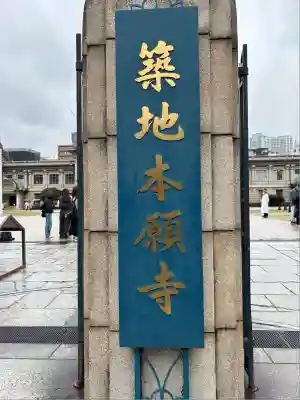 築地本願寺（本願寺築地別院）(東京都)
