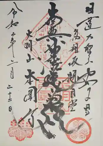 本円寺の御朱印 2020年02月