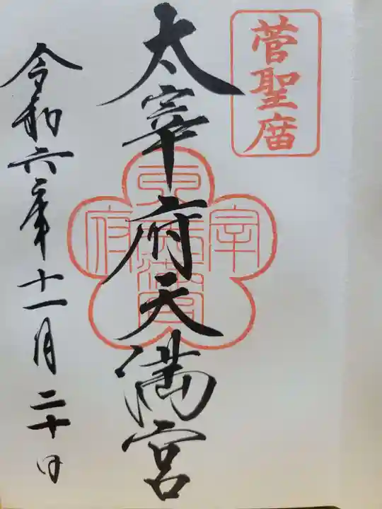 太宰府天満宮(福岡県)