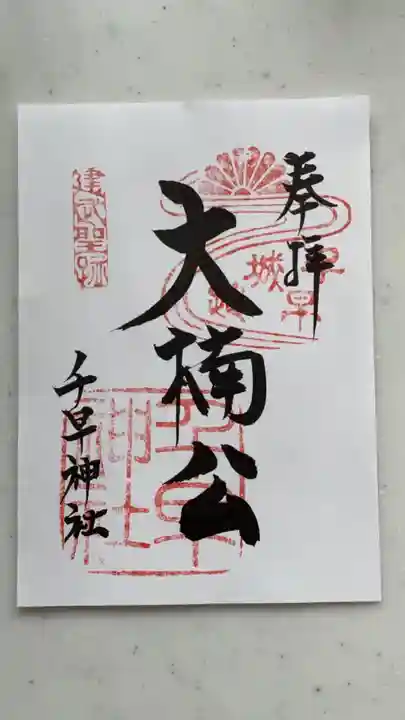 千早神社の御朱印