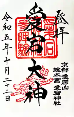 愛宕神社の御朱印