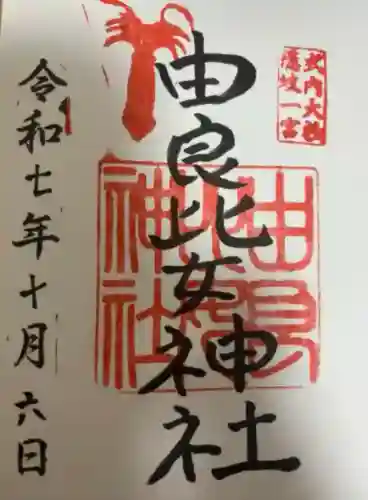 由良比女神社(島根県)