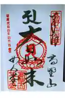 女人堂の御朱印