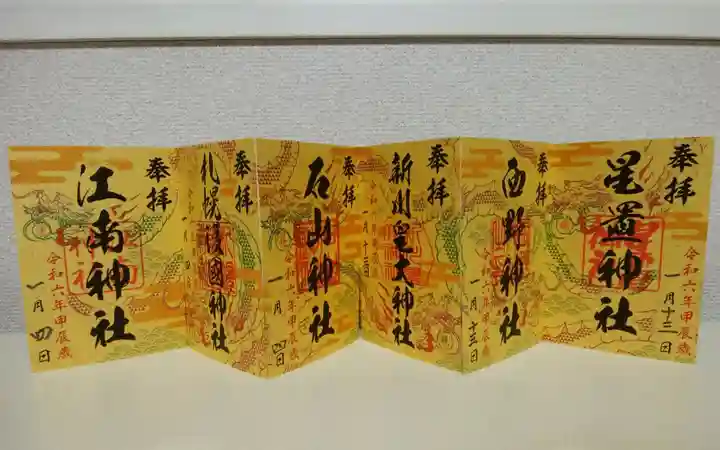 星置神社(北海道)