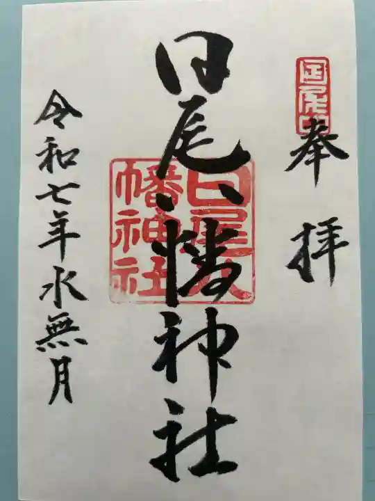 日尾八幡神社(愛媛県)