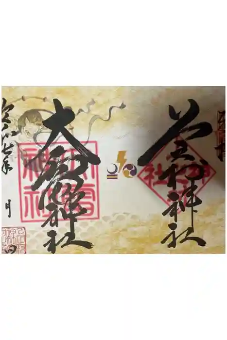 上之村神社の御朱印