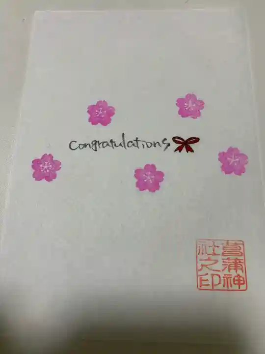 菖蒲神社の授与品その他