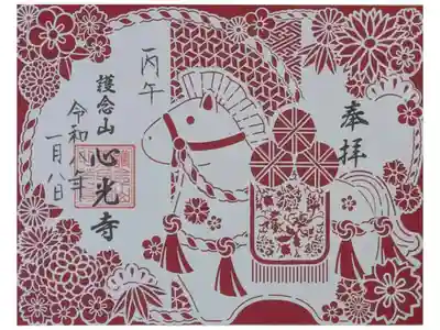 心光寺の御朱印